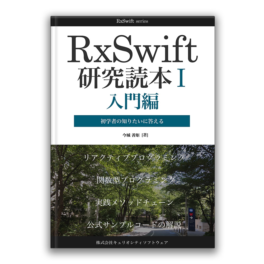 RxSwift研究読本1 入門編