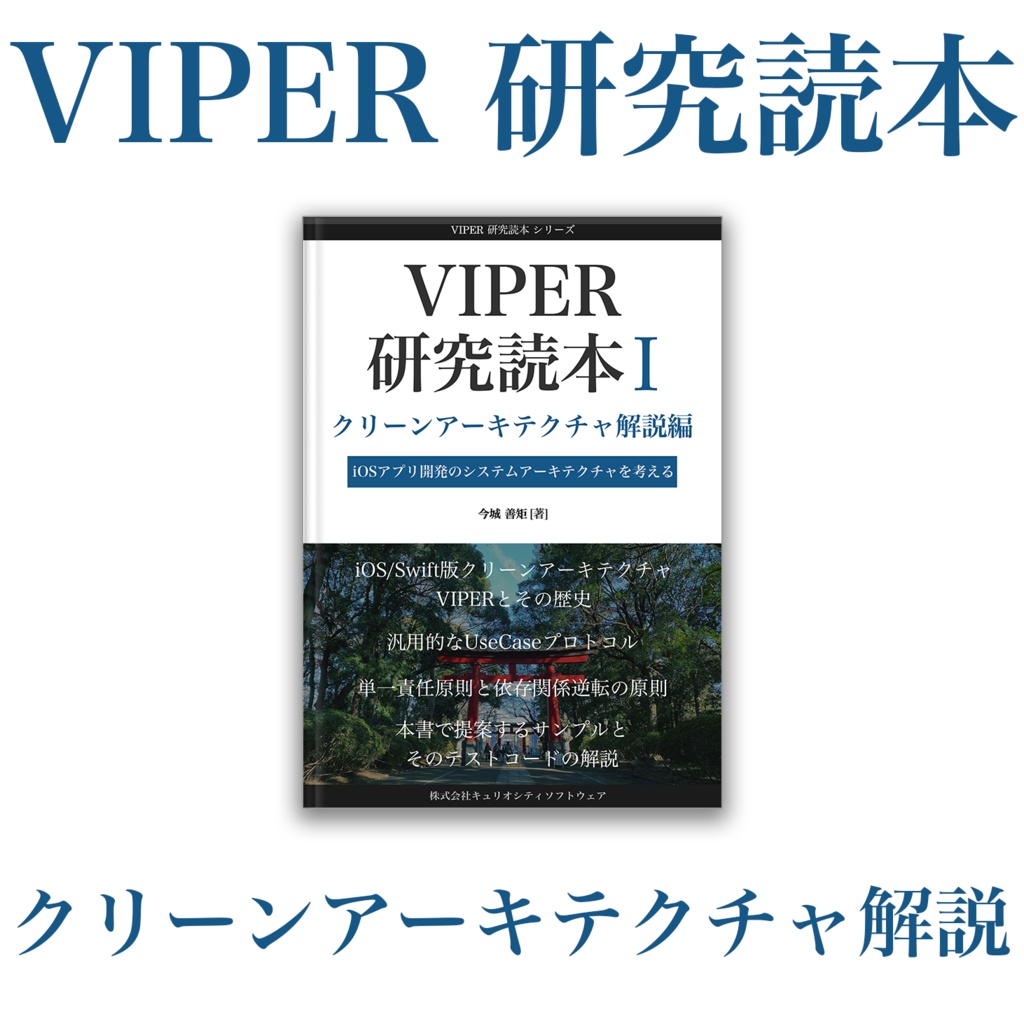 VIPER研究読本1 クリーンアーキテクチャ解説編