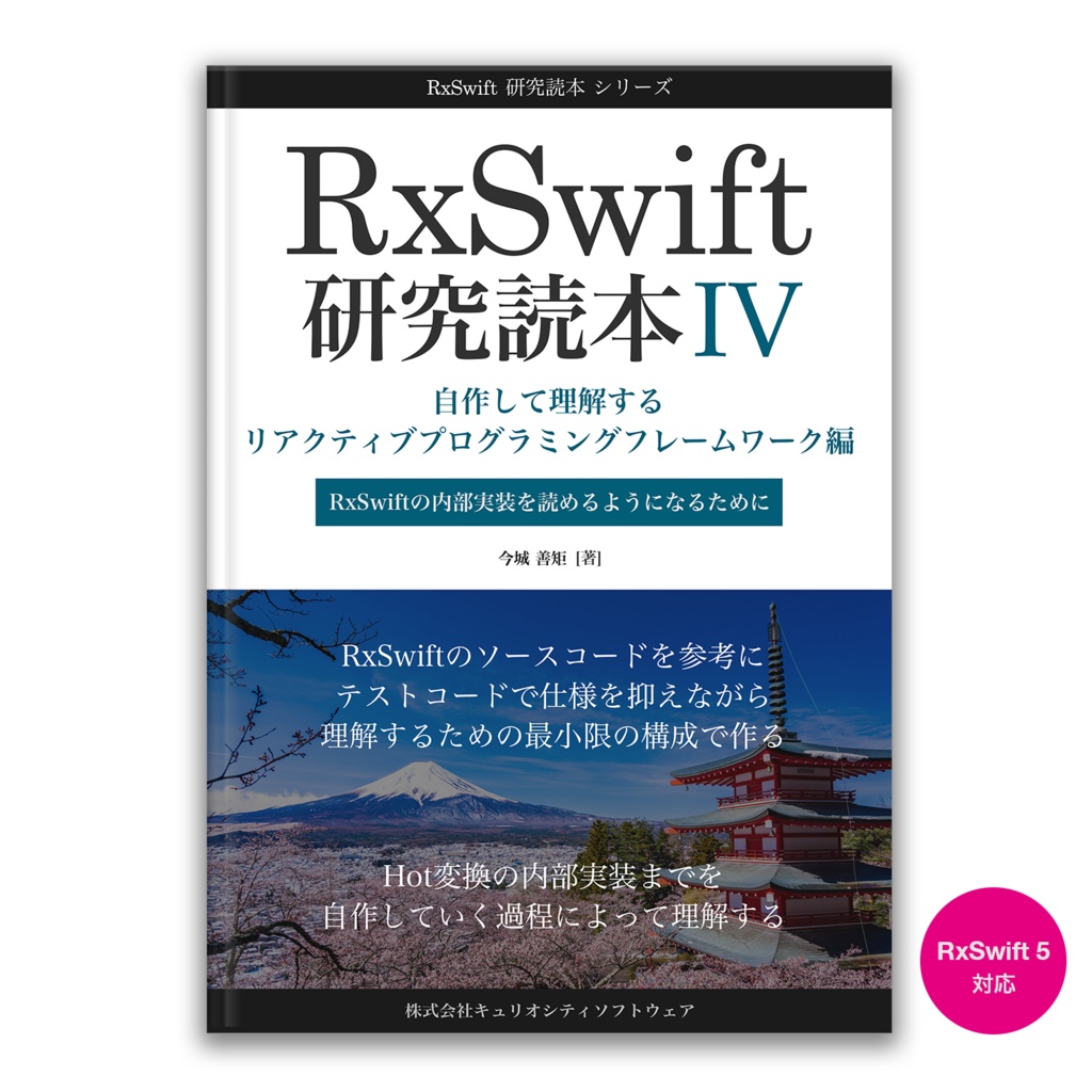 RxSwift研究読本4 自作して理解するリアクティブプログラミングフレームワーク編