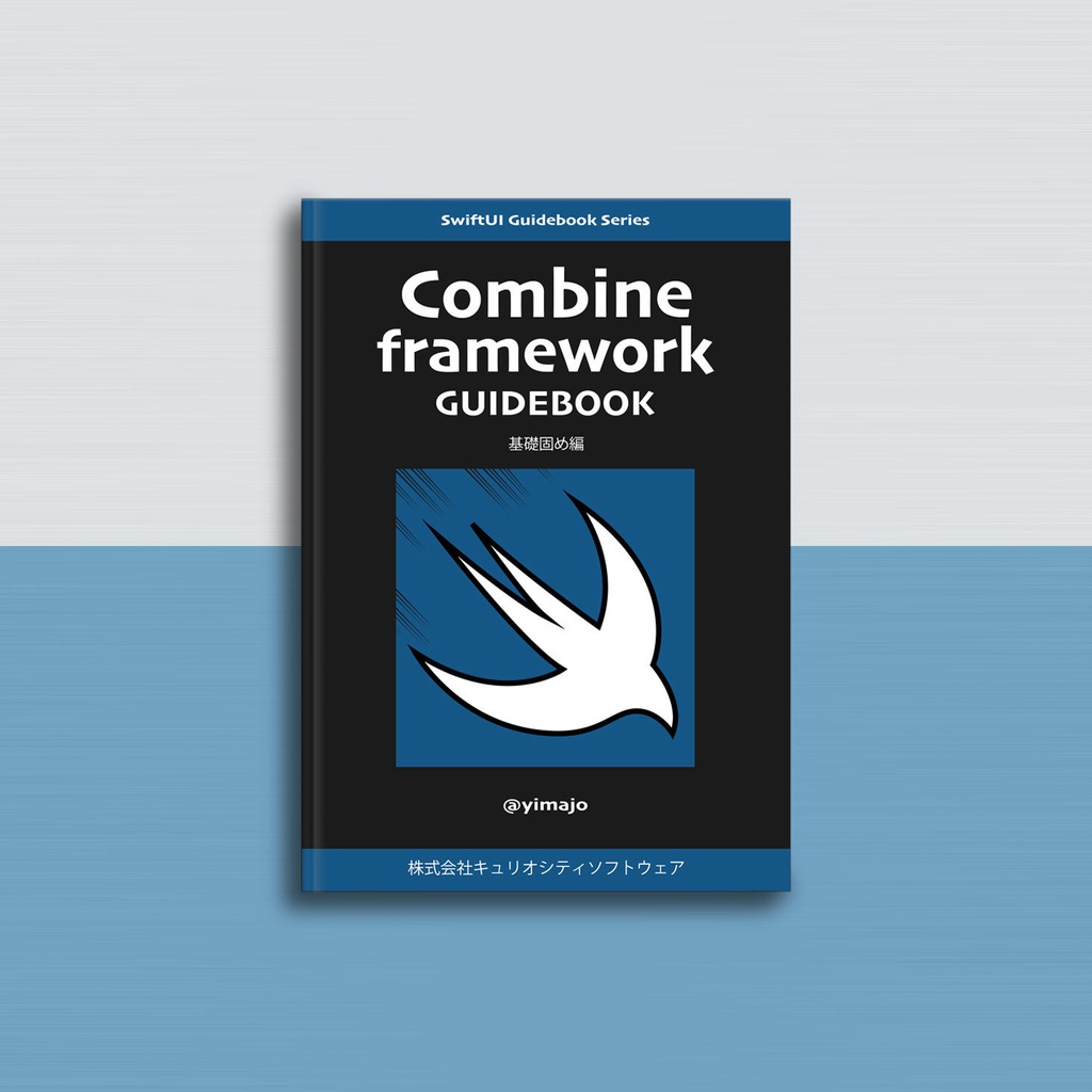 Combine framework ガイドブック - 基礎固め編