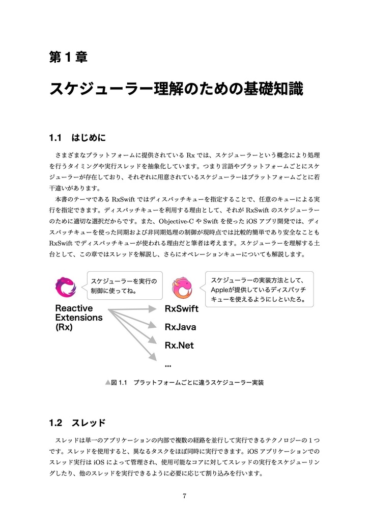 RxSwift研究読本5 スケジューラー編
