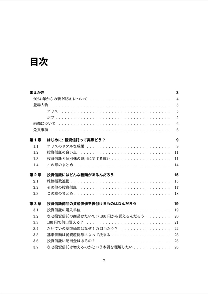 アリスとボブの株式取引 投資信託入門編