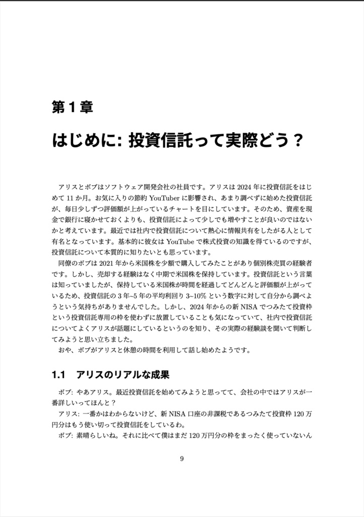 アリスとボブの株式取引 投資信託入門編