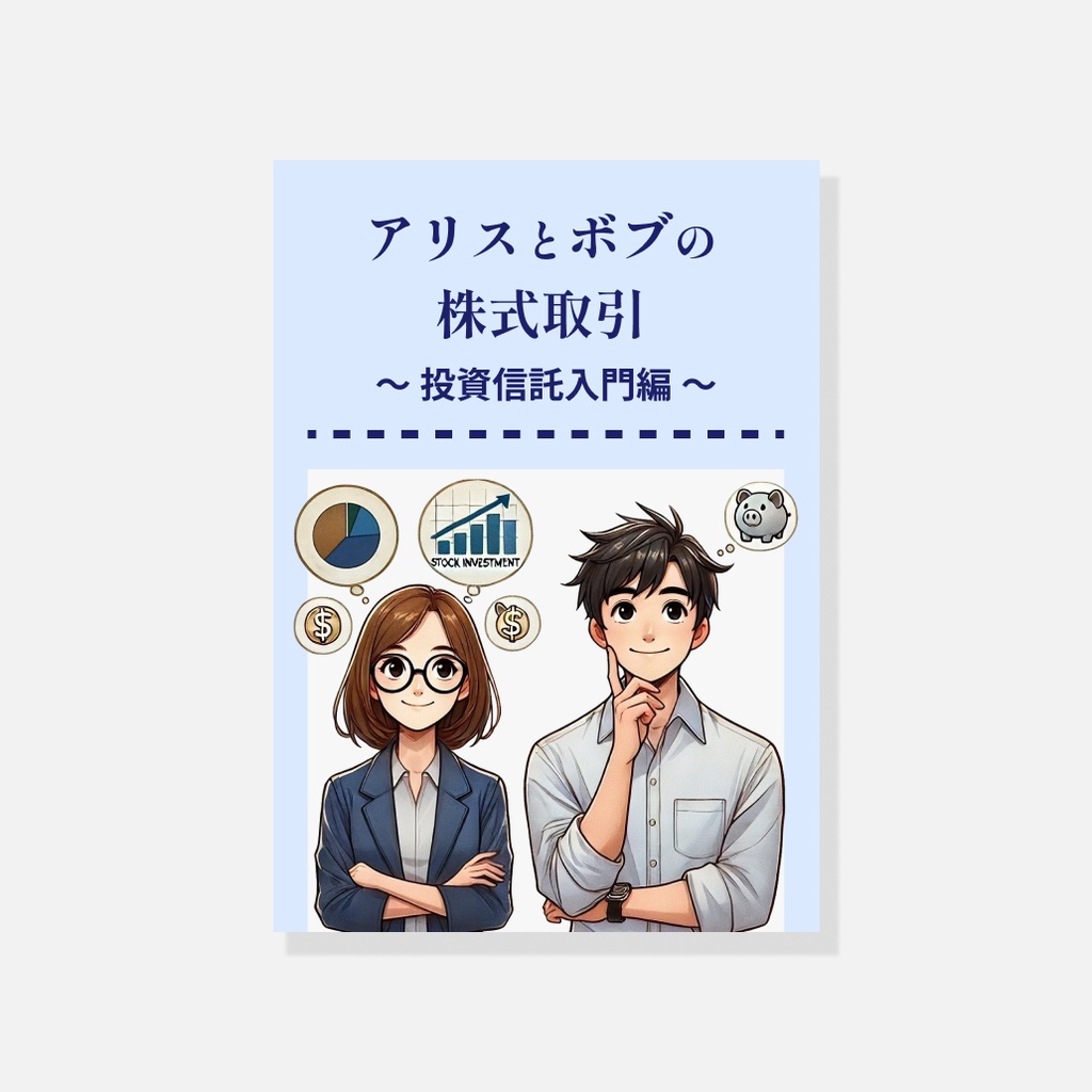 アリスとボブの株式取引 投資信託入門編