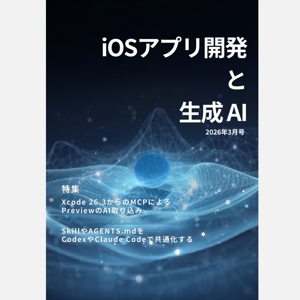 iOSアプリ開発と生成AI 2026年3月号