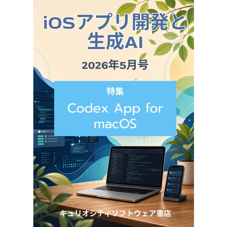 iOSアプリ開発と生成AI 2026年5月号