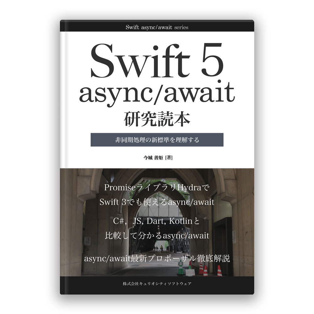Swift 5 async/await 研究読本