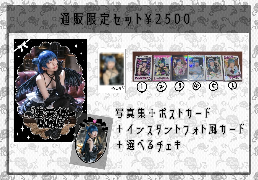 「堕天使WING」通販限定セット