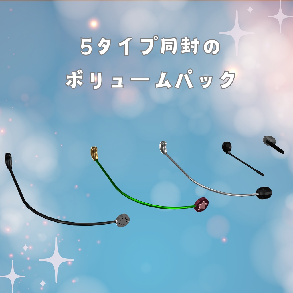 アイドルマイク&マイク5種パッケージ