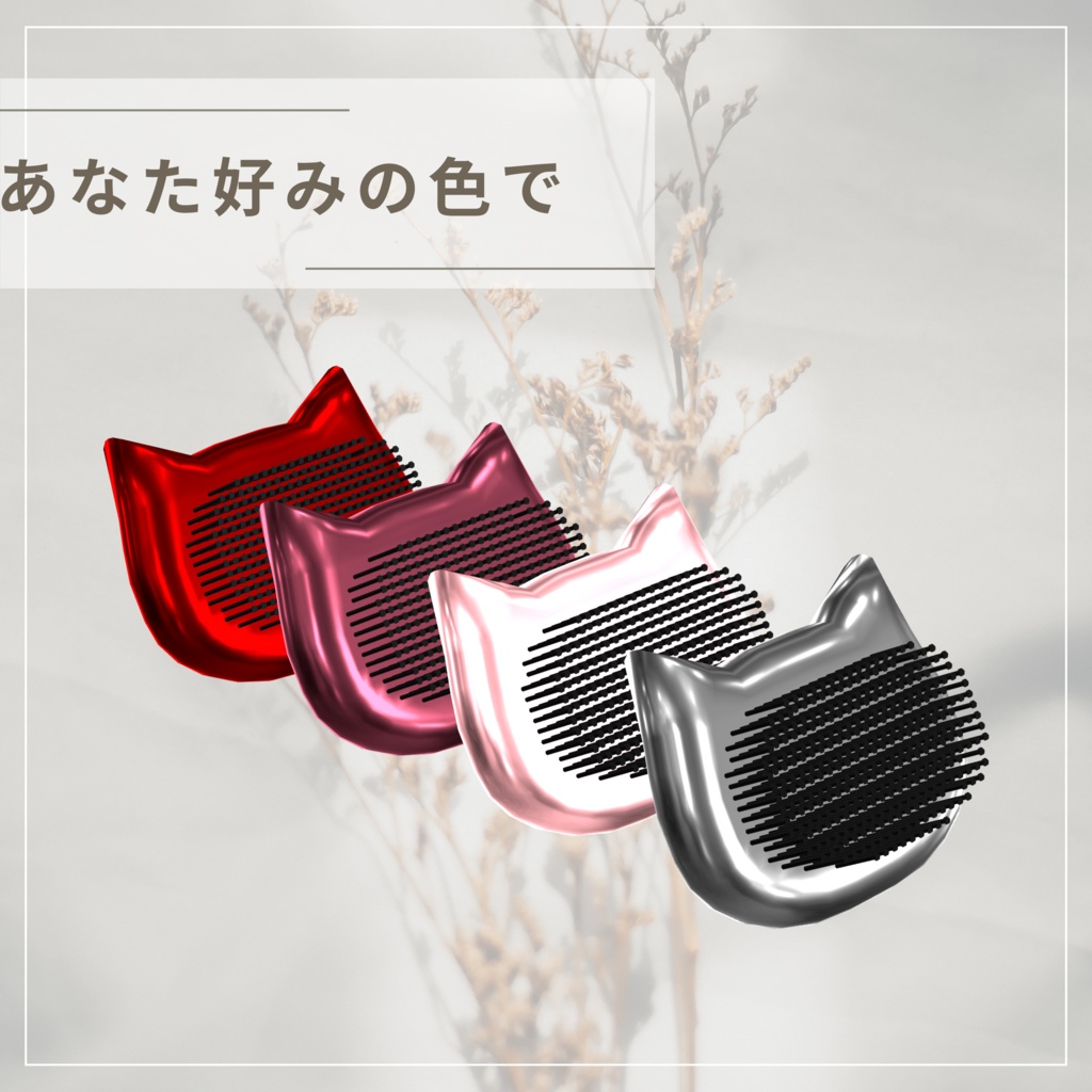 ★無料 キャットブラシ★