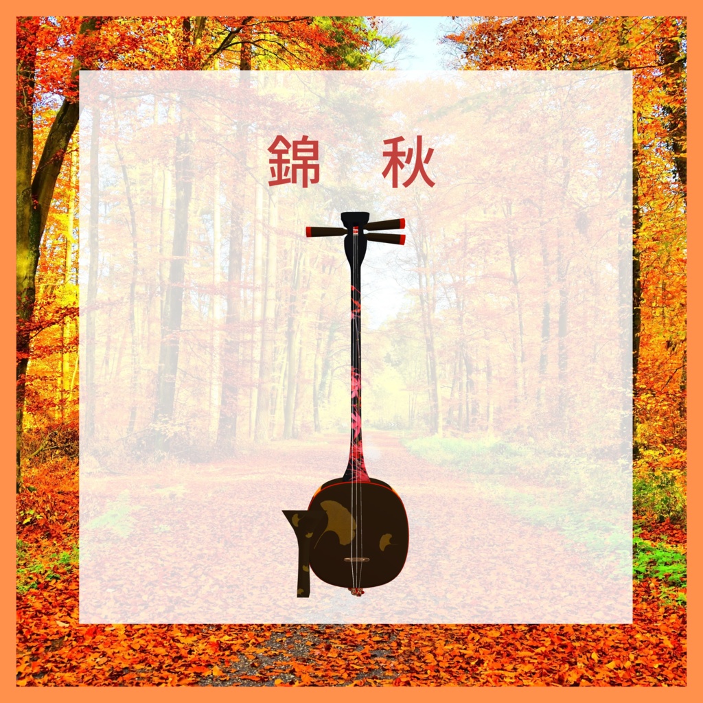 🎵三味線🎵 3Dモデル MA対応