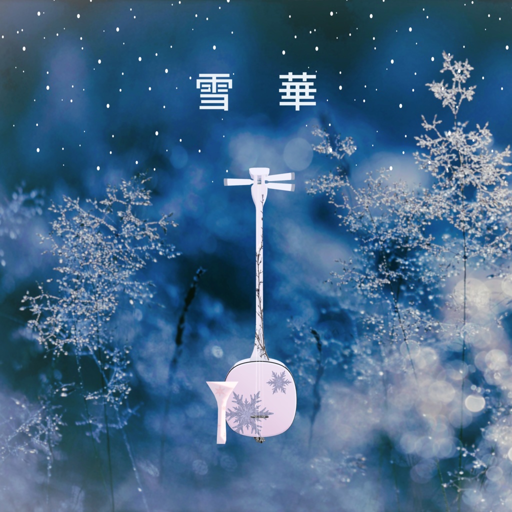 🎵三味線🎵 3Dモデル MA対応