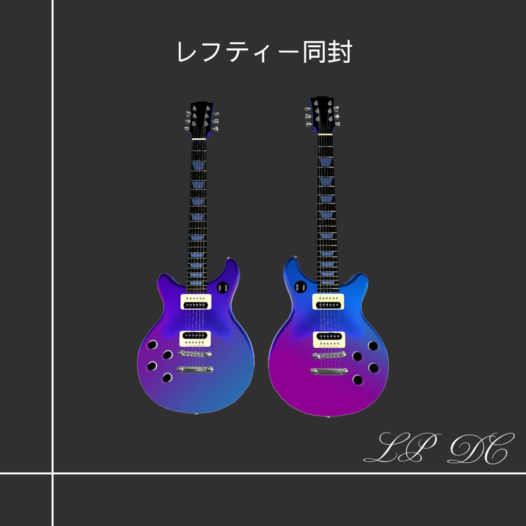 🎸ギター🎸 MA対応 レフティー同封 Type LP DC   3Dモデル