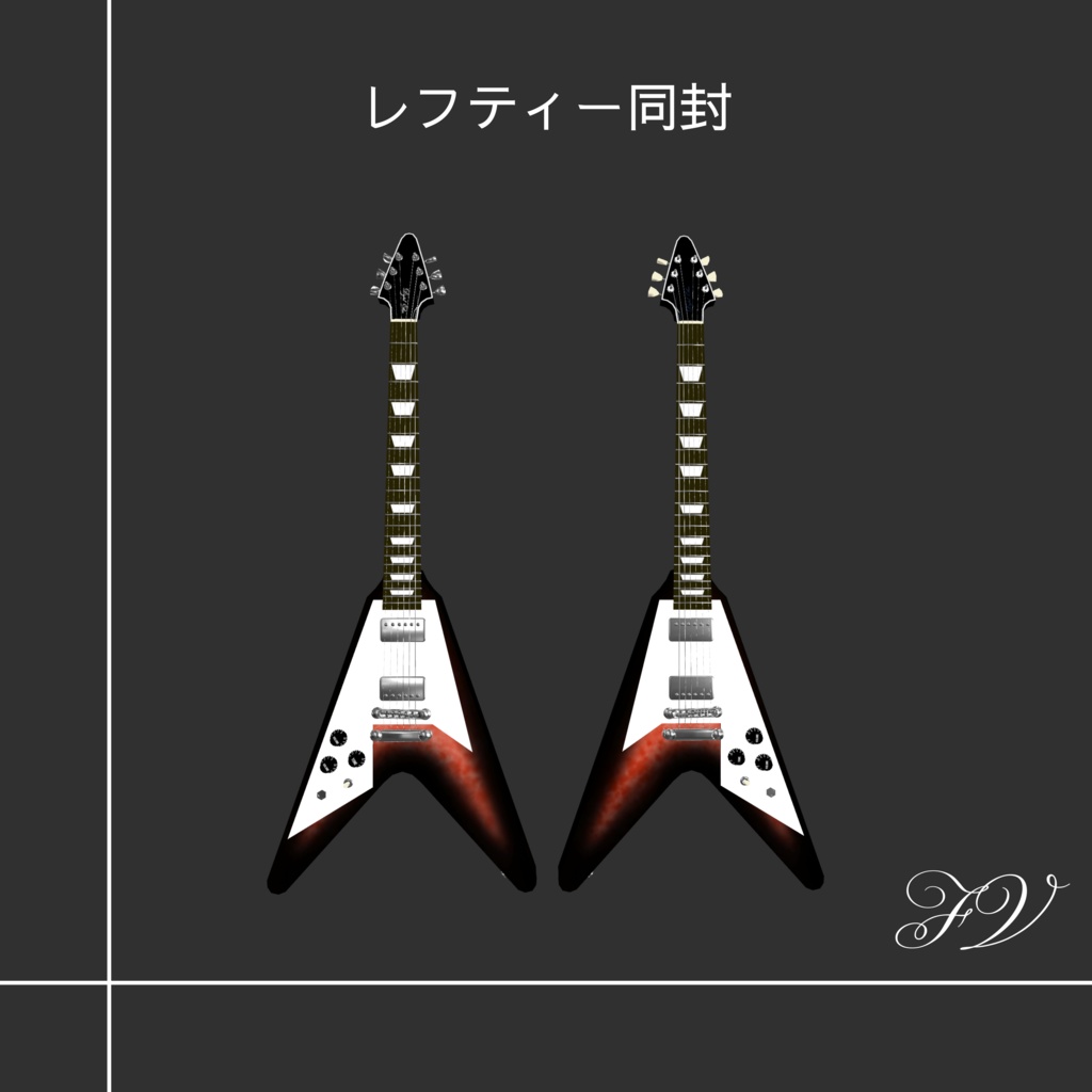 🎸ギター🎸 Type FV 3Dモデル