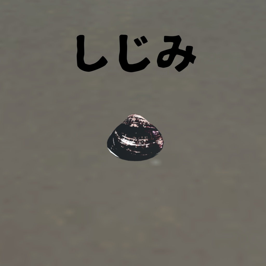 オリジナル3Dアバター 貝