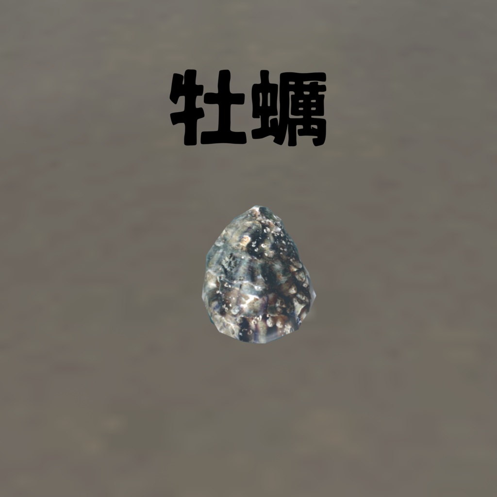 オリジナル3Dアバター 貝