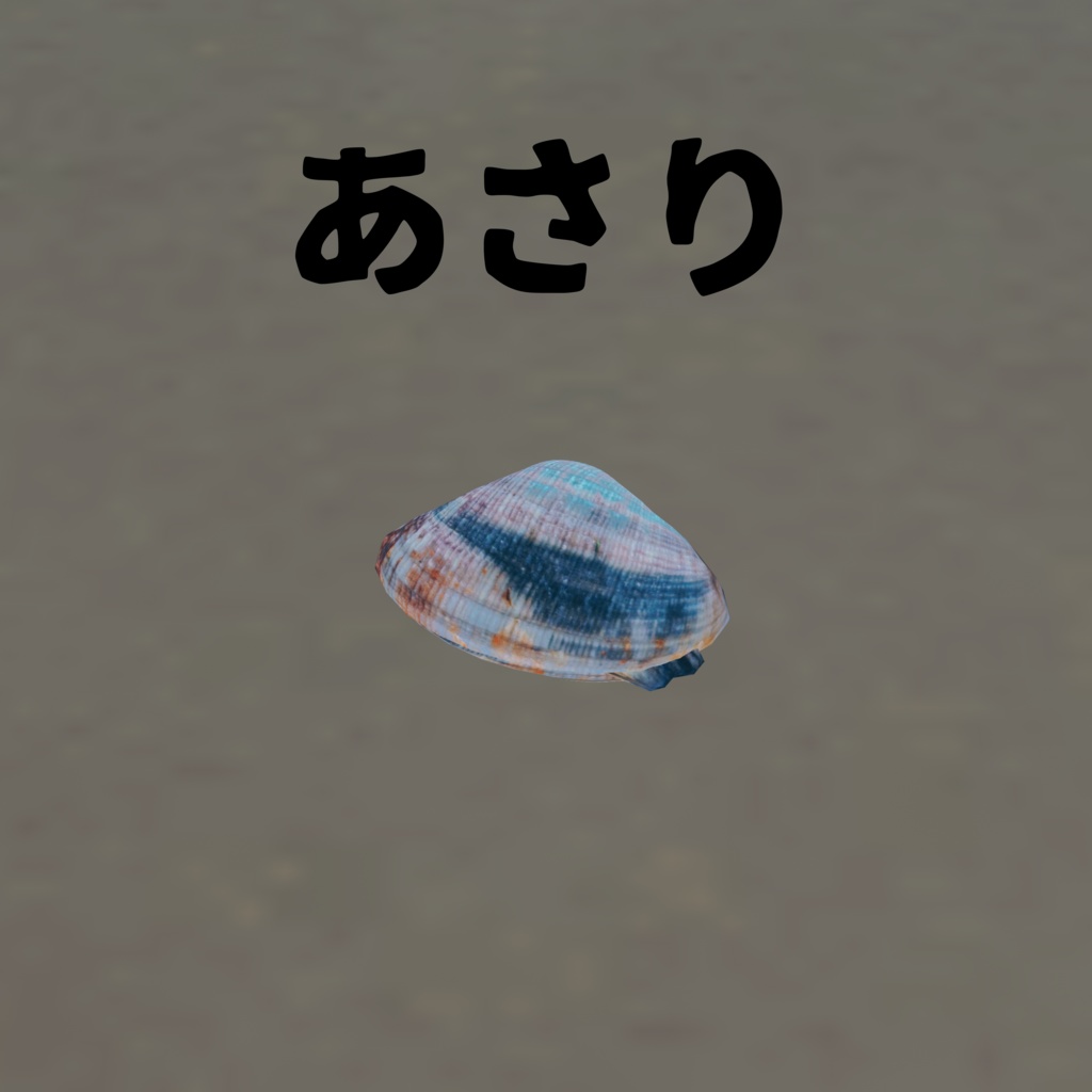 オリジナル3Dアバター 貝