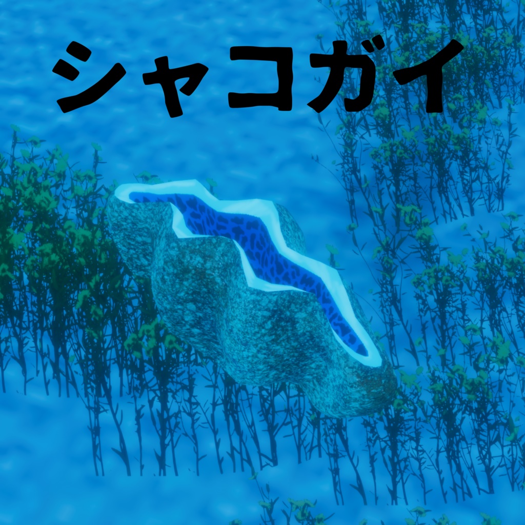 オリジナル3Dアバター 貝