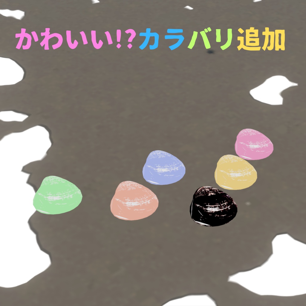 オリジナル3Dアバター 貝