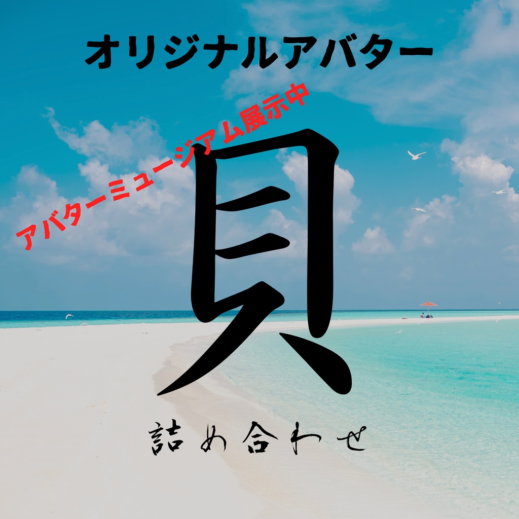 オリジナル3Dアバター 貝