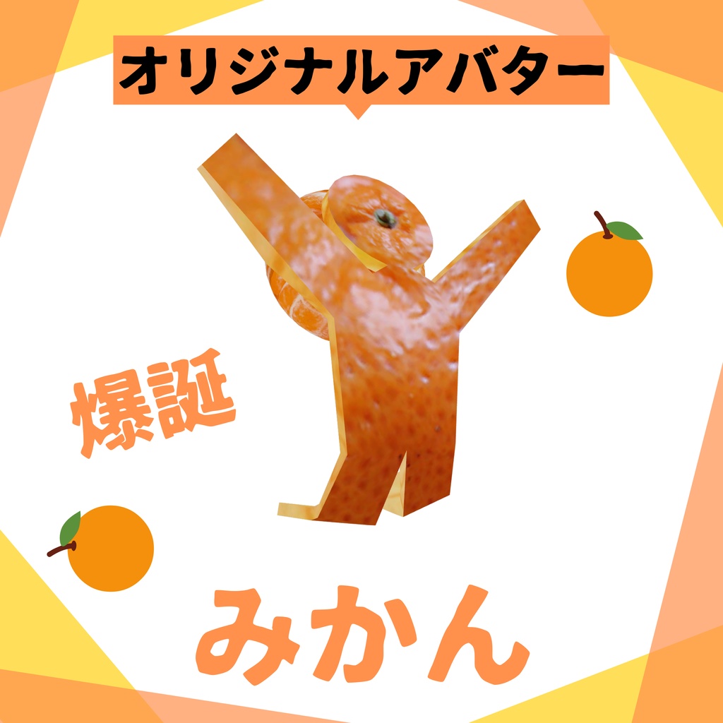 無料！　オリジナル3Dアバター　🍊み・か・ん🍊　クエスト対応！！