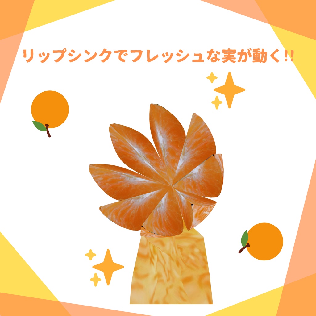 無料! オリジナル3Dアバター 🍊み・か・ん🍊 クエスト対応!!