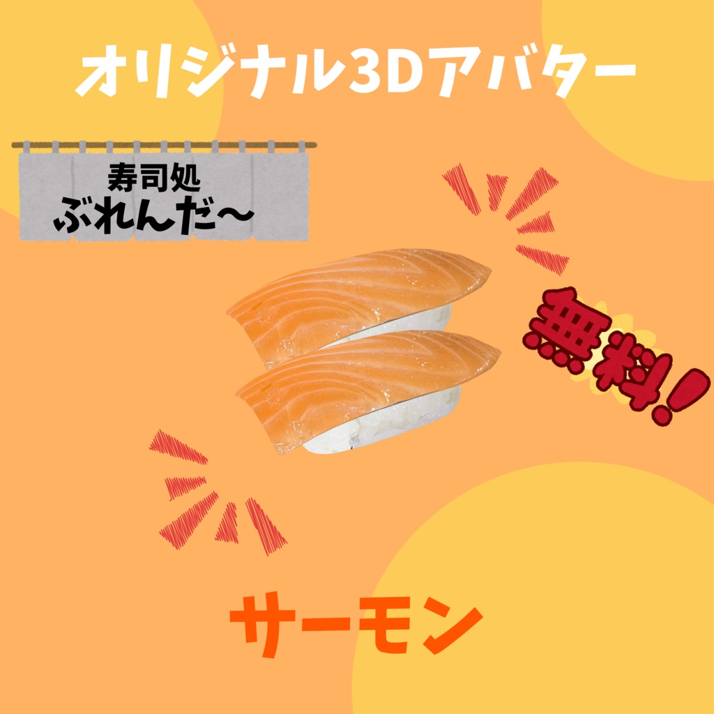 無料版あり！！　オリジナル3Dアバター　サーモン寿司