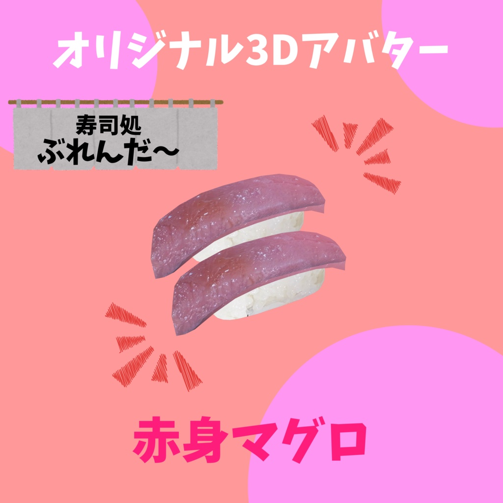 無料版あり!! オリジナル3Dアバター サーモン寿司