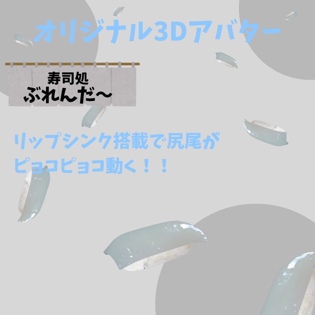 無料版あり!! オリジナル3Dアバター サーモン寿司