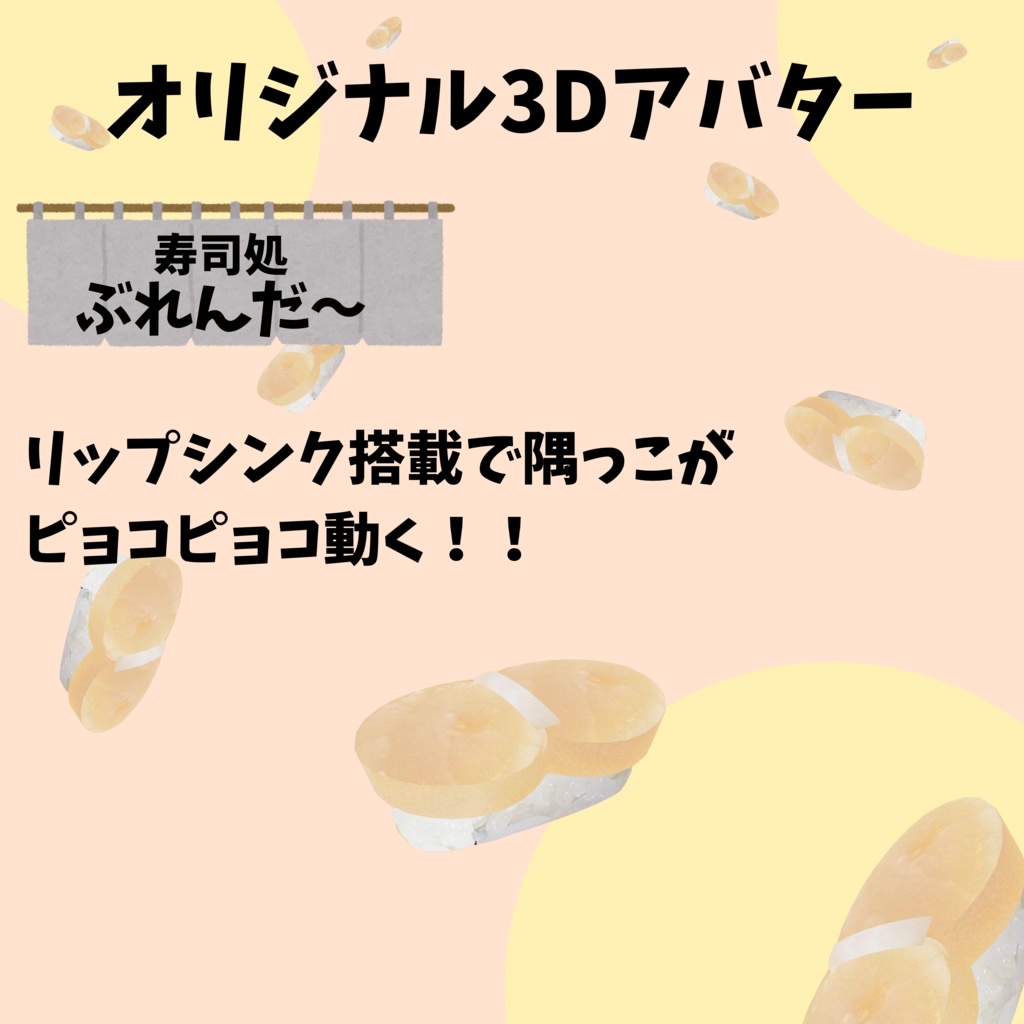 無料版あり!! オリジナル3Dアバター サーモン寿司
