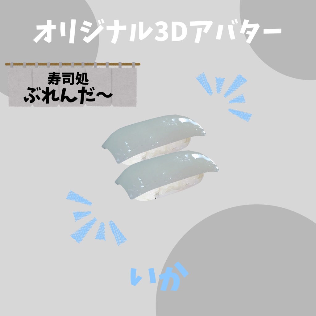 無料版あり!! オリジナル3Dアバター サーモン寿司