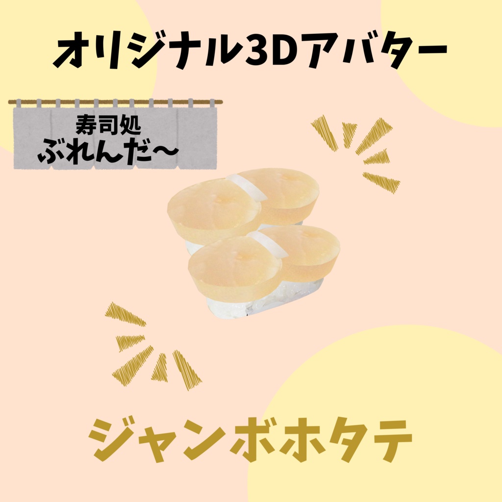 無料版あり!! オリジナル3Dアバター サーモン寿司