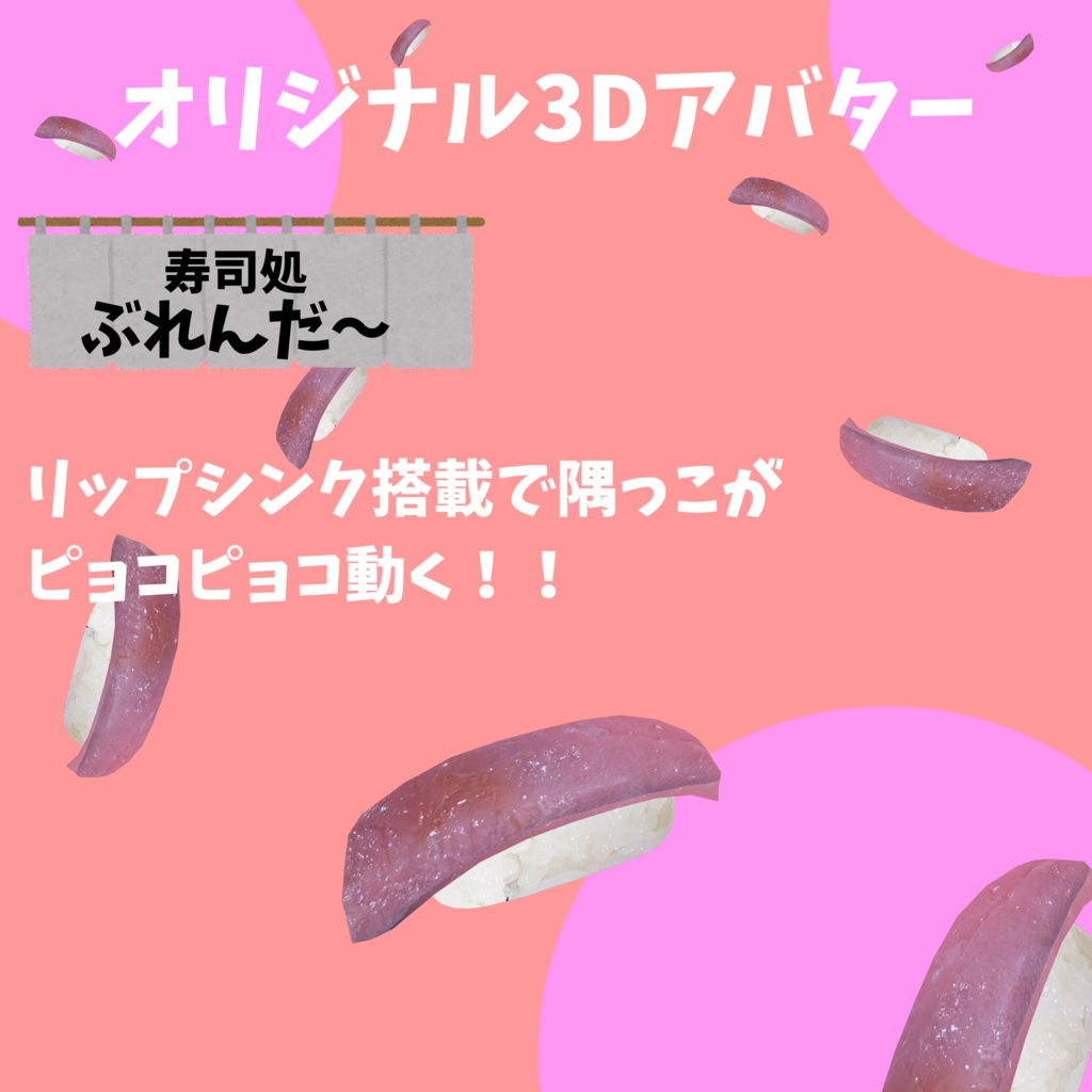 無料版あり!! オリジナル3Dアバター サーモン寿司