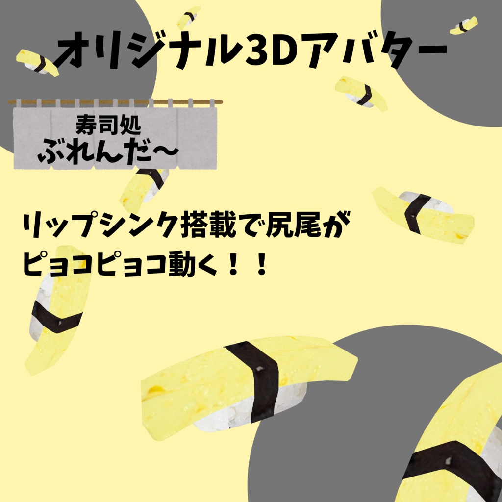 無料版あり!! オリジナル3Dアバター サーモン寿司