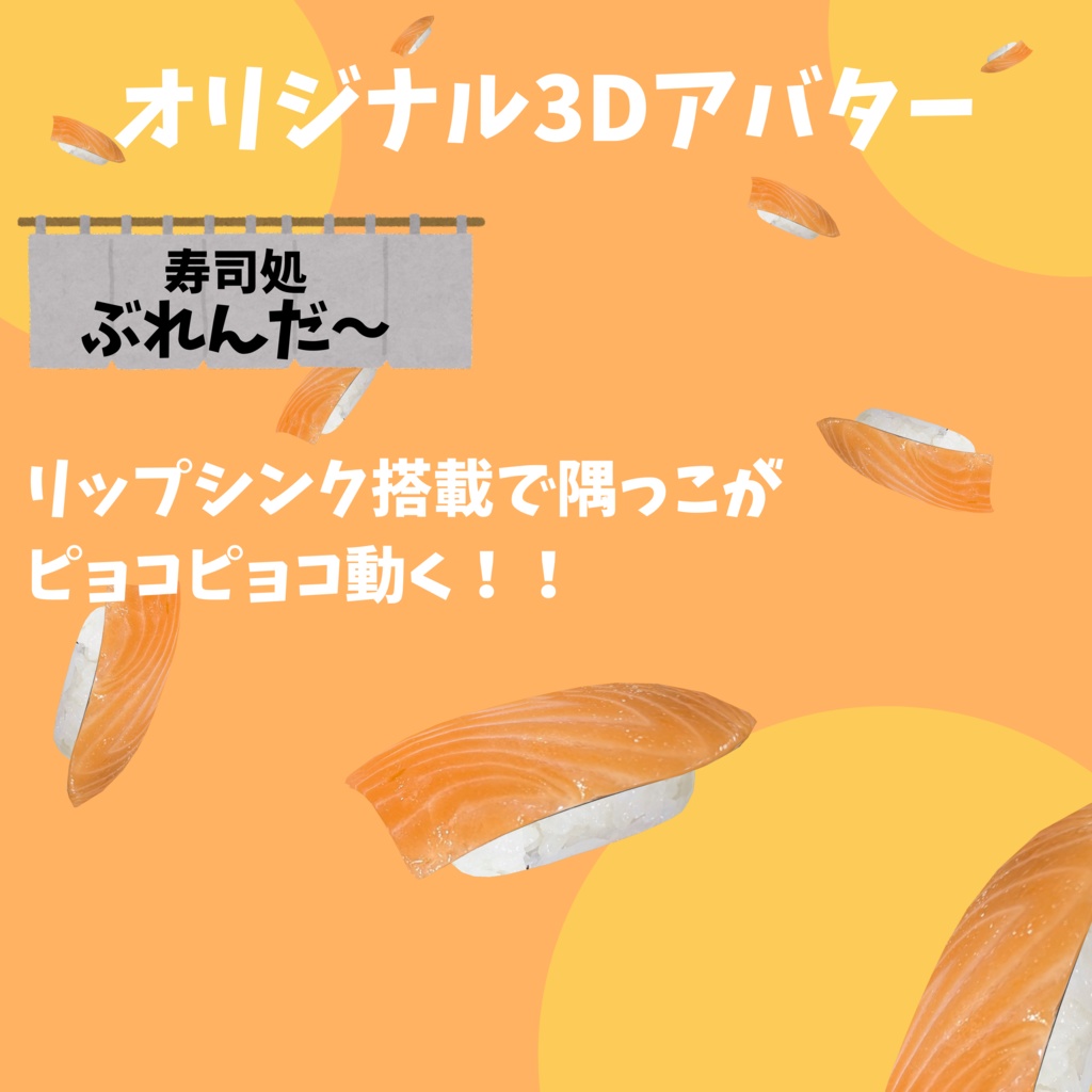 無料版あり!! オリジナル3Dアバター サーモン寿司