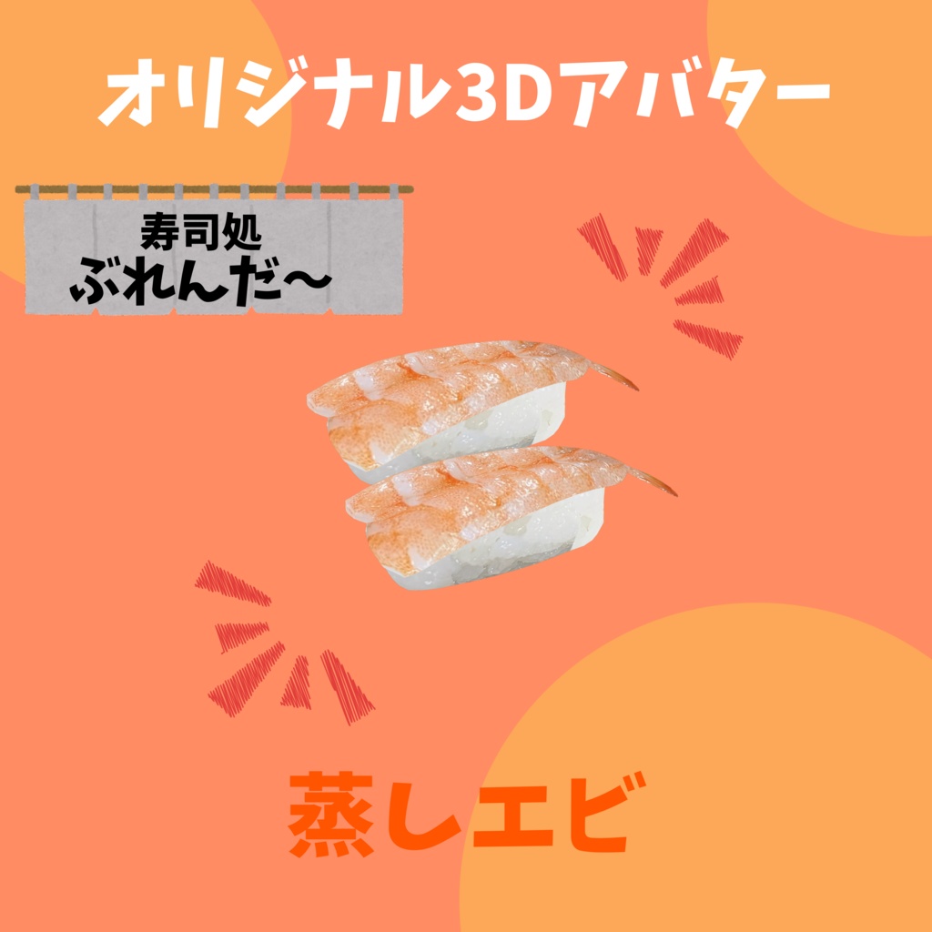 無料版あり!! オリジナル3Dアバター サーモン寿司