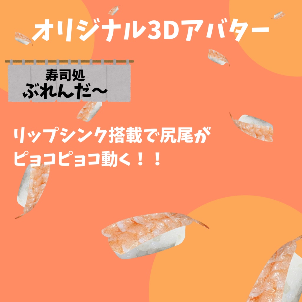 無料版あり!! オリジナル3Dアバター サーモン寿司