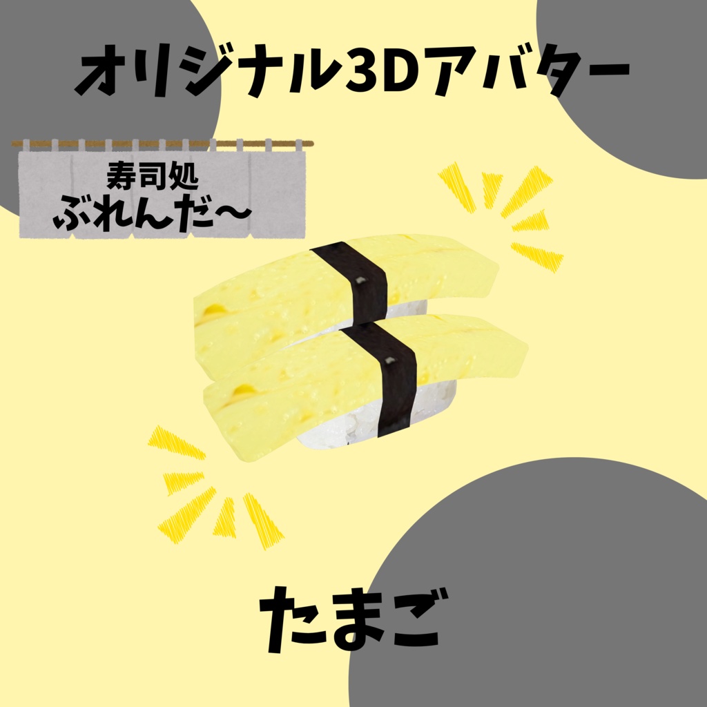 無料版あり!! オリジナル3Dアバター サーモン寿司