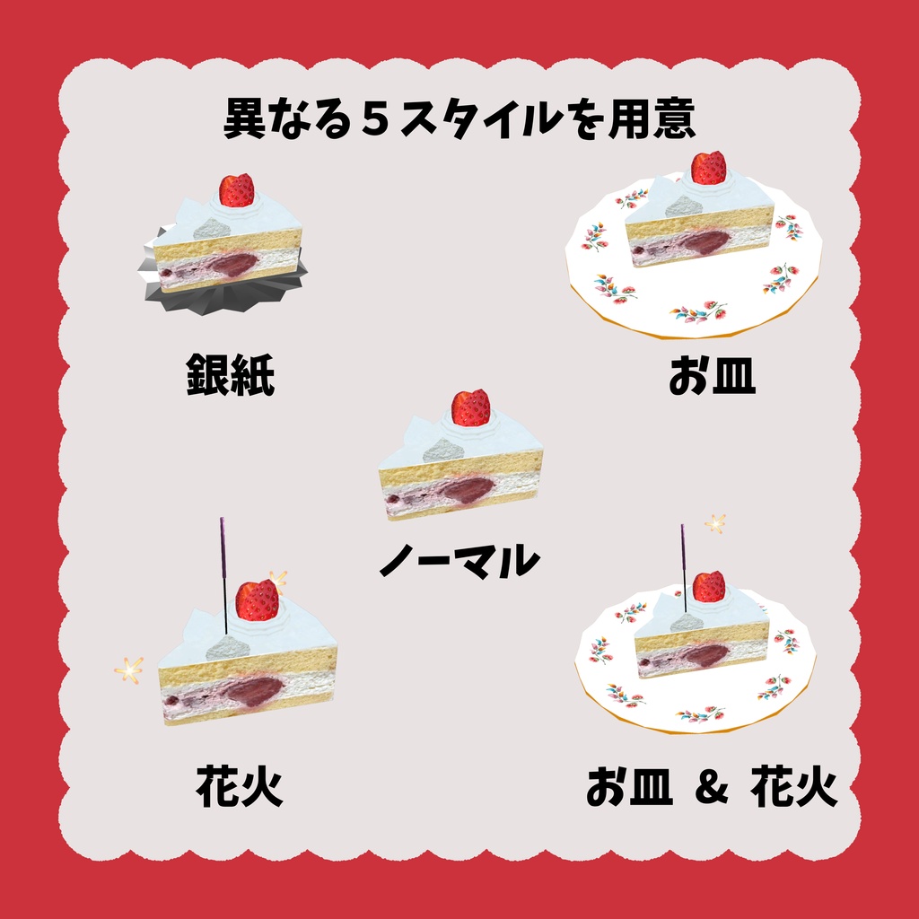 無料!! オリジナル3Dアバター 🍰ショートケーキ🍰 Quest版同封