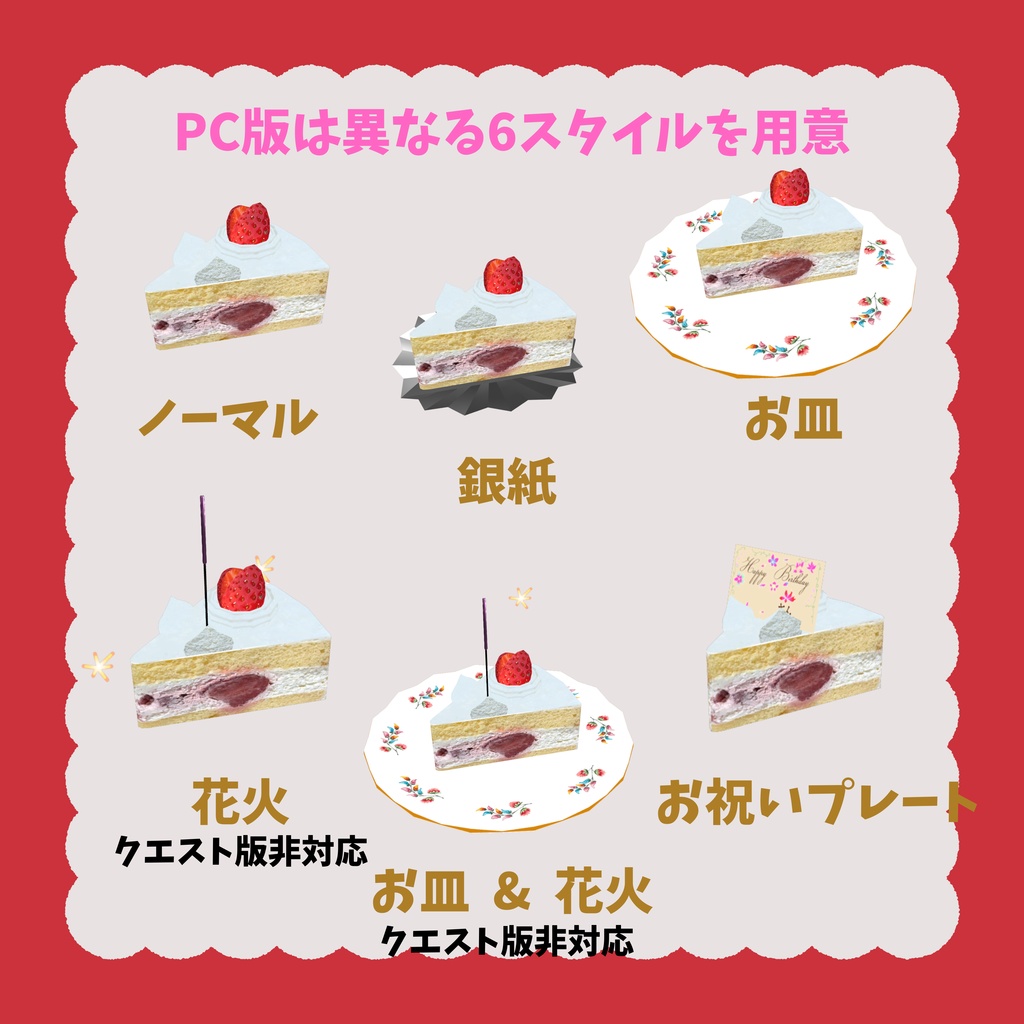 無料版あり!! オリジナル3Dアバター 🍰ケーキ🍰 Quest版同封