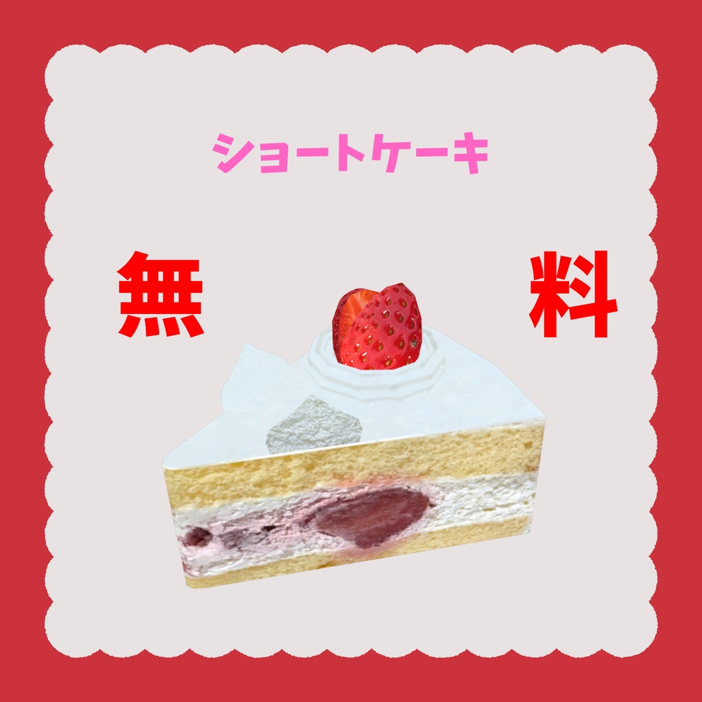 無料版あり!! オリジナル3Dアバター 🍰ケーキ🍰 Quest版同封