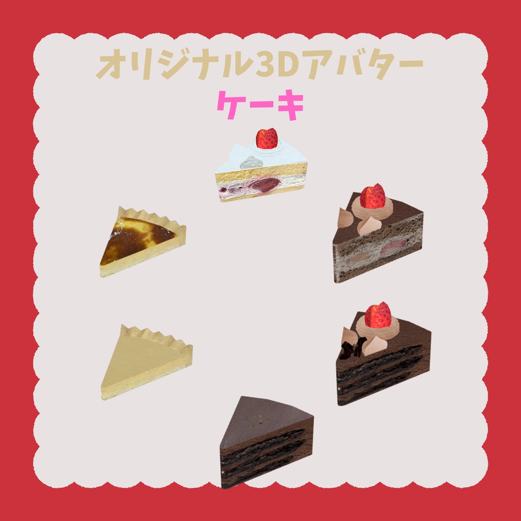 無料版あり!! オリジナル3Dアバター 🍰ケーキ🍰 Quest版同封