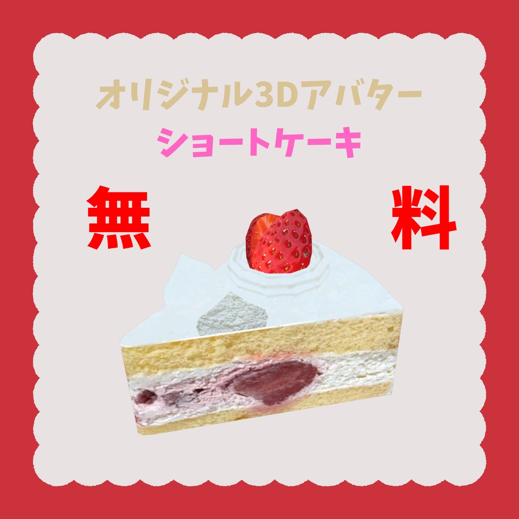 無料!! オリジナル3Dアバター 🍰ショートケーキ🍰 Quest版同封