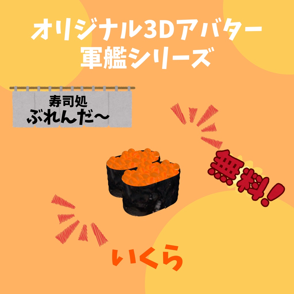 無料版あり!! オリジナル3Dアバター 軍艦 いくら Quest版あり!