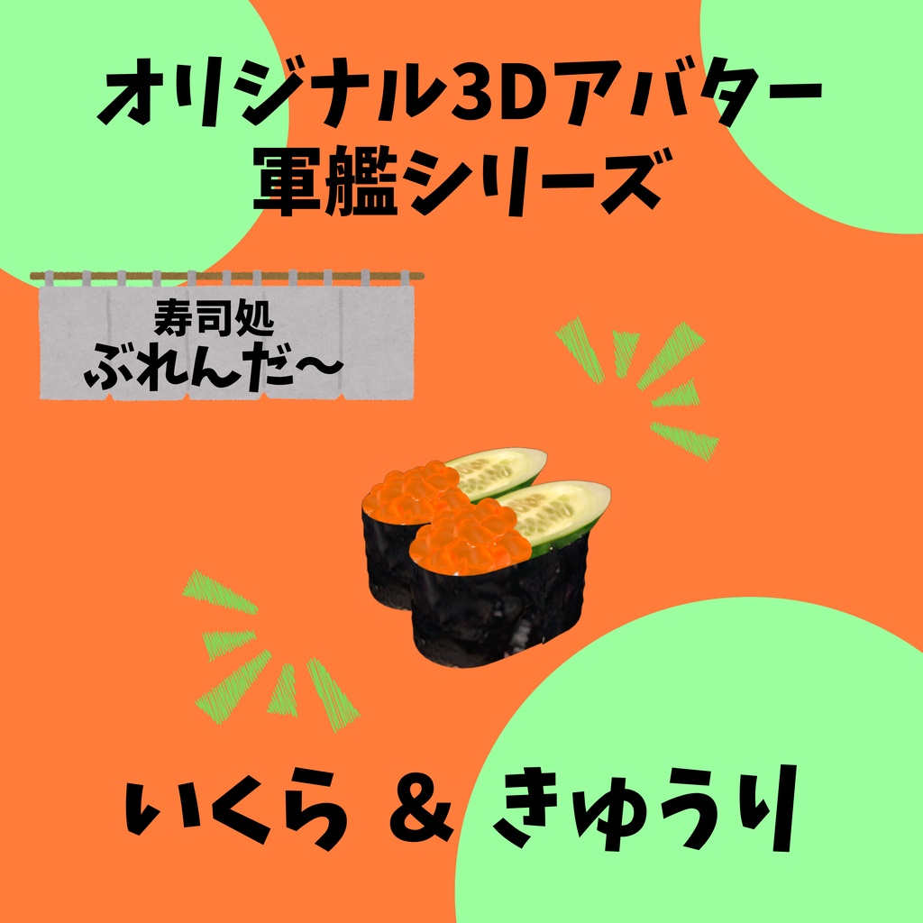 無料版あり!! オリジナル3Dアバター 軍艦 いくら Quest版あり!