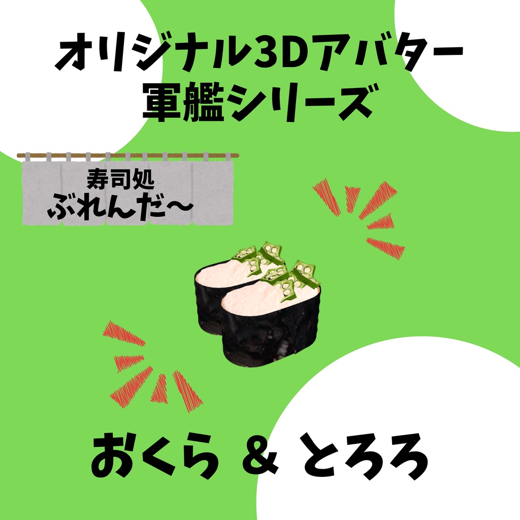 無料版あり!! オリジナル3Dアバター 軍艦 いくら Quest版あり!