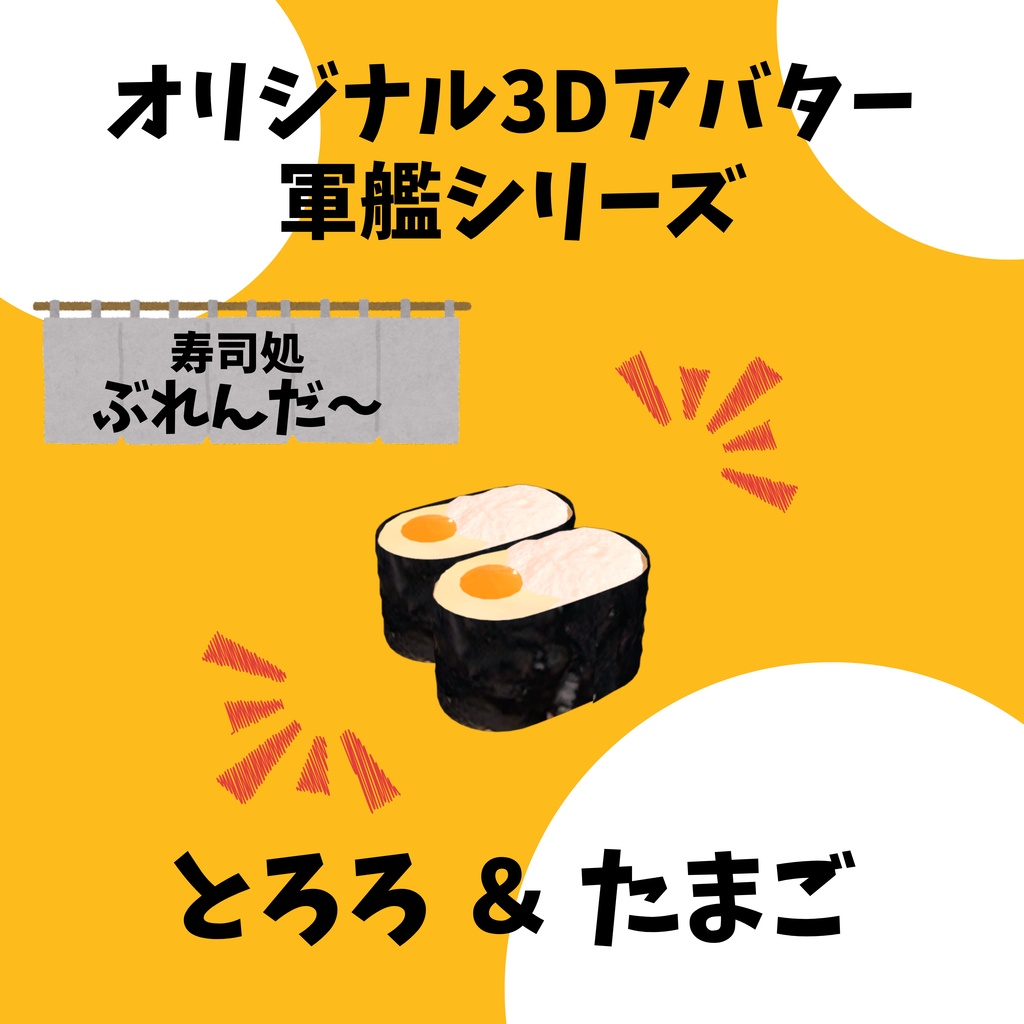 無料版あり!! オリジナル3Dアバター 軍艦 いくら Quest版あり!