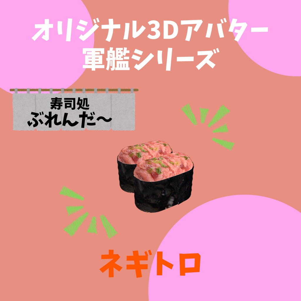 無料版あり!! オリジナル3Dアバター 軍艦 いくら Quest版あり!