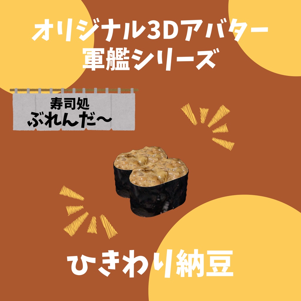 無料版あり!! オリジナル3Dアバター 軍艦 いくら Quest版あり!