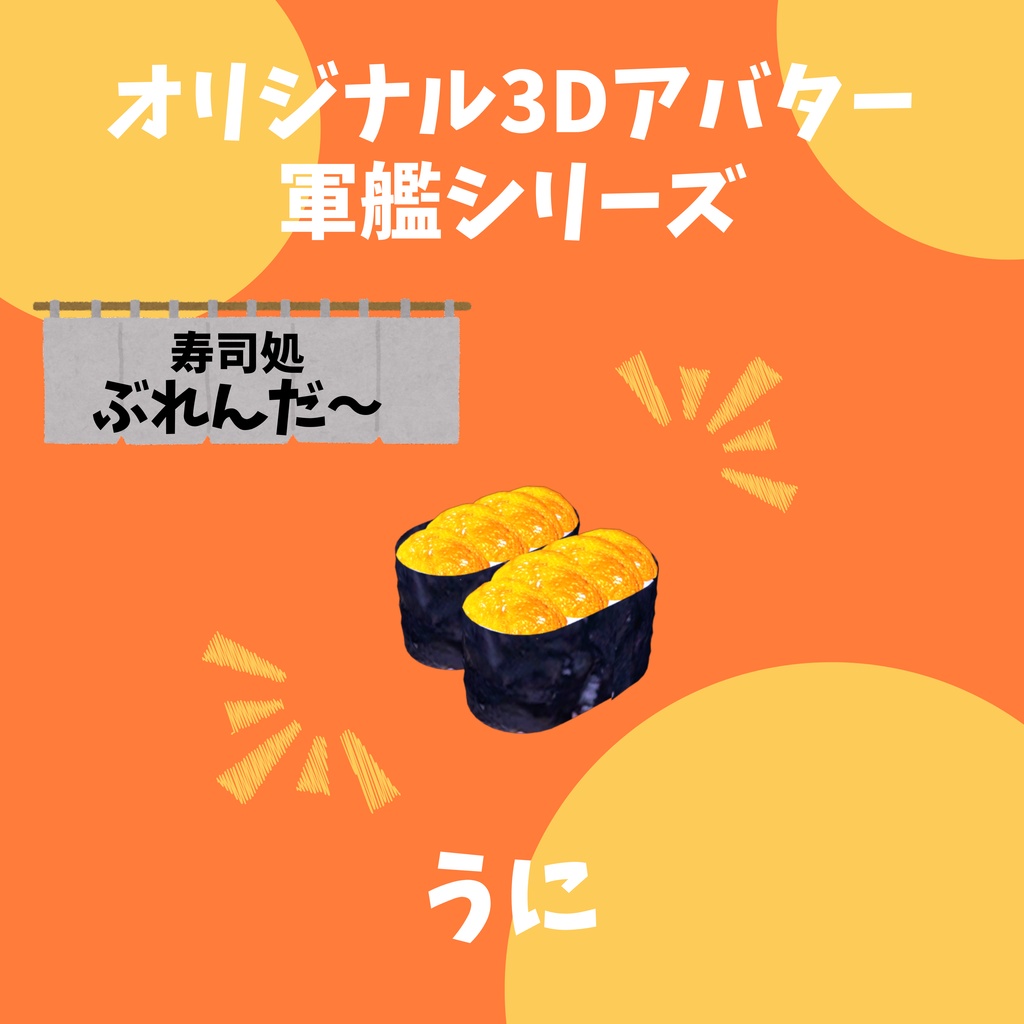 無料版あり!! オリジナル3Dアバター 軍艦 いくら Quest版あり!